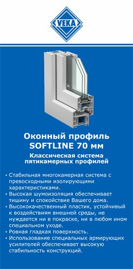 ОкнаВека-бгр SOFTLINE 70