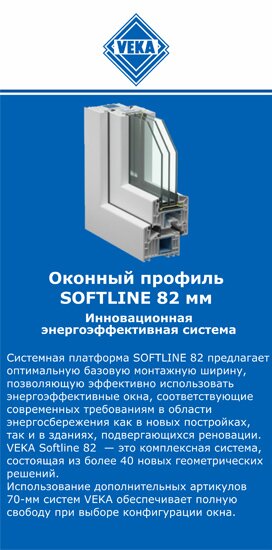 ОкнаВека-бгр SOFTLINE 82